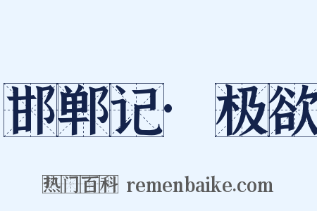 邯郸记·极欲是什么意思的图片
